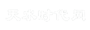 天水时代网